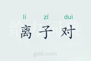 离子对