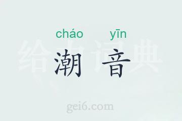 潮音
