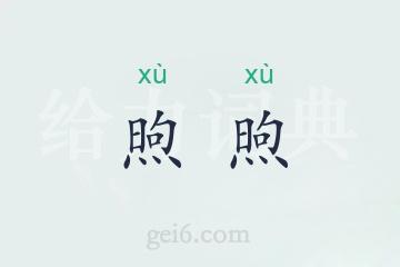 煦煦