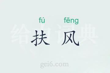 扶风