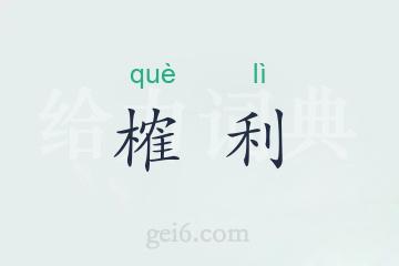 榷利