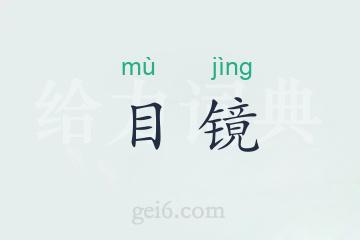 目镜