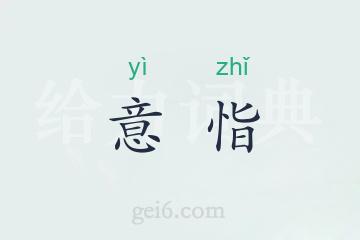 意恉