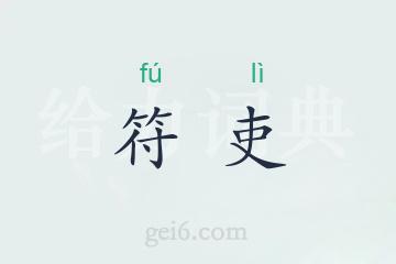 符吏