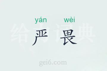 严畏