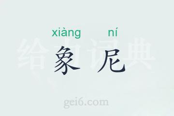 象尼