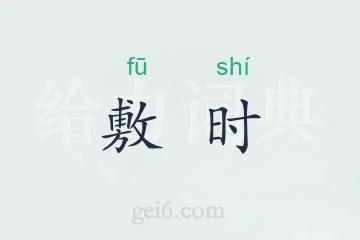 敷时