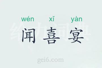 闻喜宴