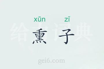 熏子