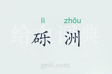 砾洲