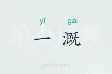 一溉