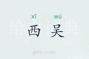 西吴