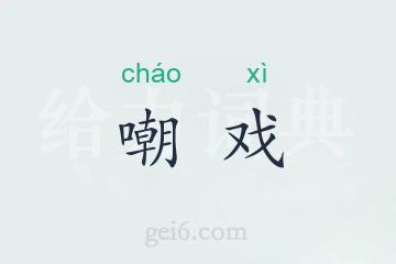 嘲戏