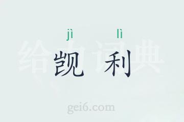 觊利