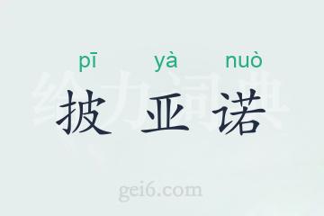 披亚诺