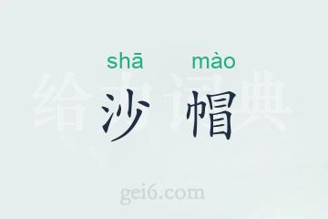 沙帽