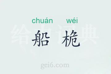 船桅