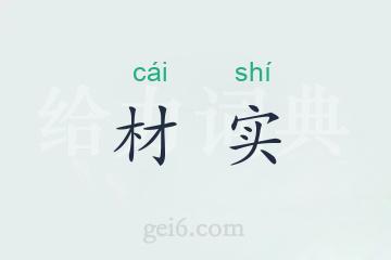 材实