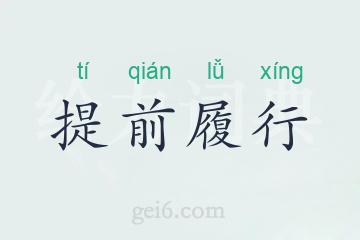 提前履行