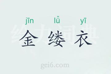 金缕衣