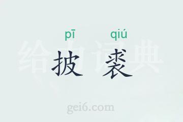 披裘