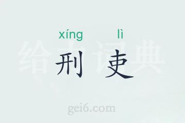 刑吏