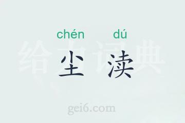 尘渎