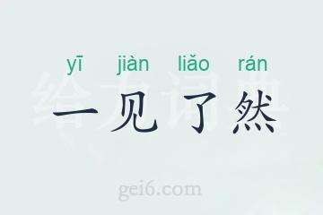 一见了然