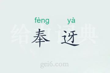奉迓