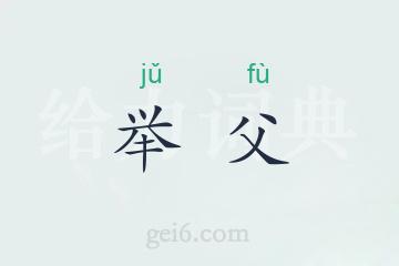 举父