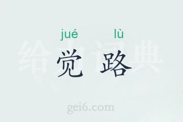 觉路