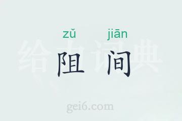 阻间