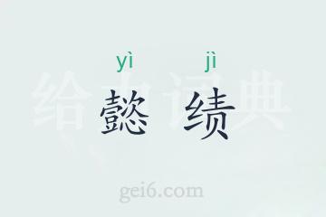 懿绩