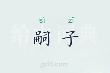 嗣子