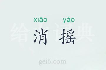 消摇