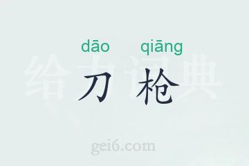 刀枪
