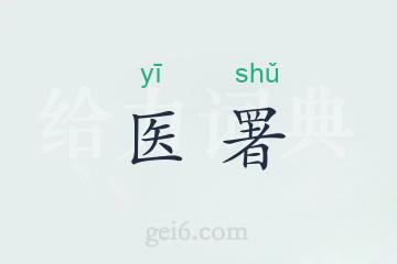 医署