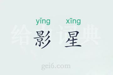 影星