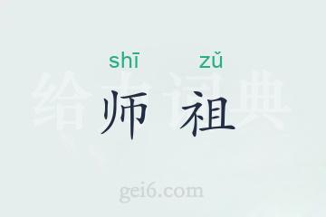 师祖