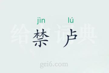 禁卢
