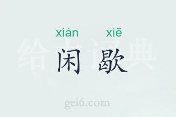 闲歇