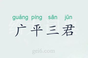 广平三君