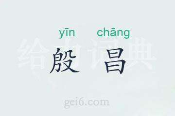 殷昌