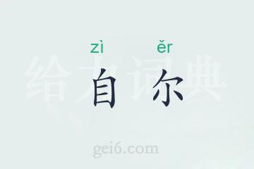 自尔