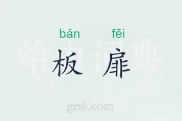 板扉