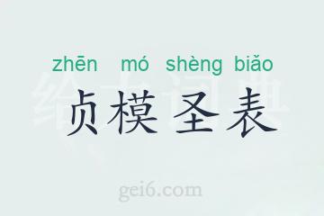 贞模圣表