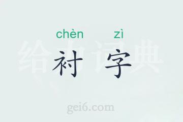 衬字