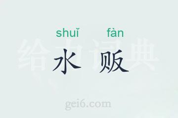 水贩