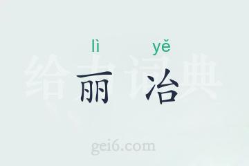 丽冶