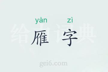 雁字